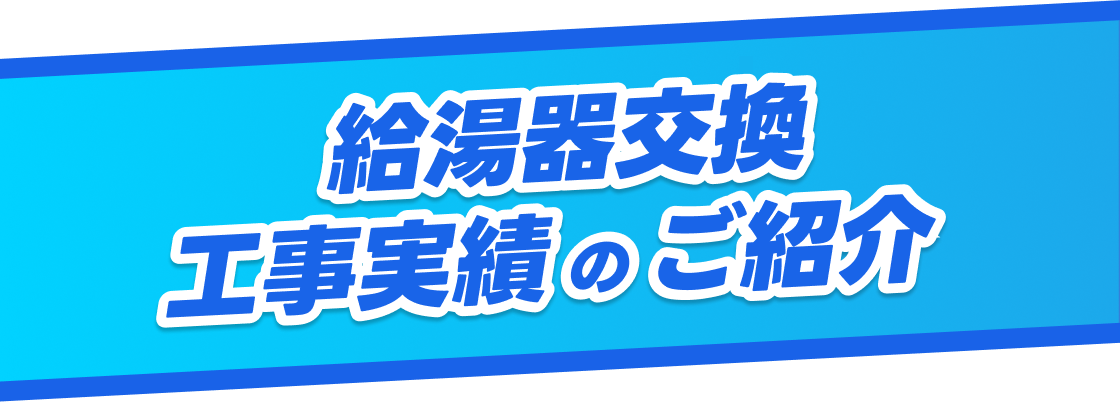 ガス給湯器交換工事実績のご紹介