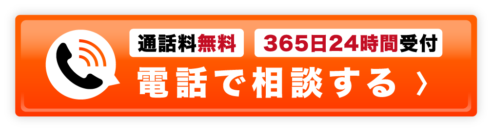 電話で相談する-通話料無料 365日24時間受付