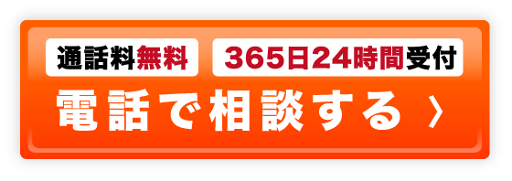 電話で相談する-通話料無料 365日24時間受付