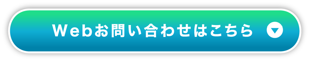 webお問い合わせはこちら