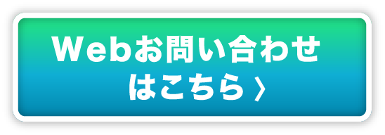 webお問い合わせはこちら