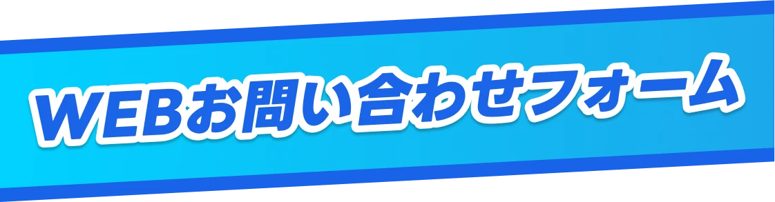 WEBお問い合わせフォーム