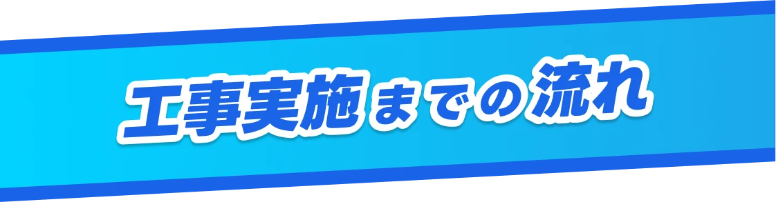 工事実施までの流れ