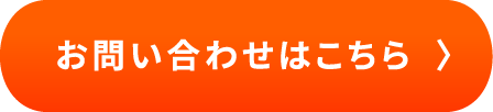 お問い合わせはこちら