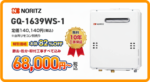 ノーリツのガス給湯器［GQ-1639WS-1］68,000円