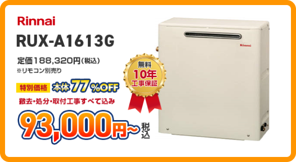 リンナイのガス給湯器［RUX-A1613G］93,000円