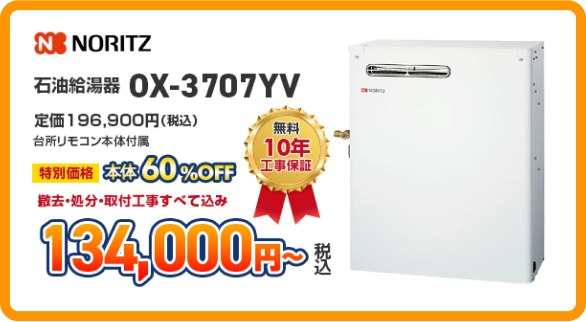 ノーリツのガス給湯器［OX-3707YV］134,000円