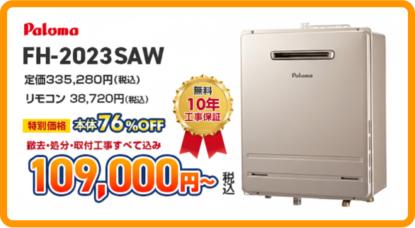 パロマのガス給湯器［FH-2023SAW］109,000円