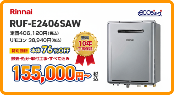 リンナイのガス給湯器［RUF-E2406SAW］155,000円