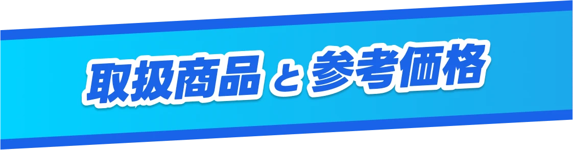 取扱商品と参考価格