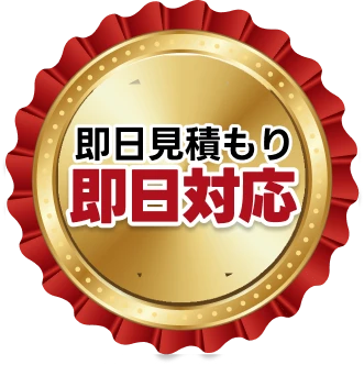 即日見積もり即日対応