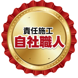 責任施工自社職人