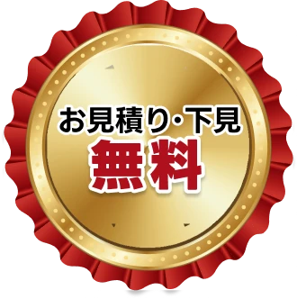 お見積り・下見無料