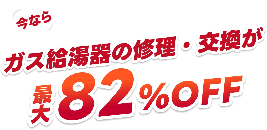 ガス給湯器の修理・交換 最大82%off