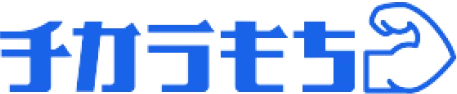 チカラもち