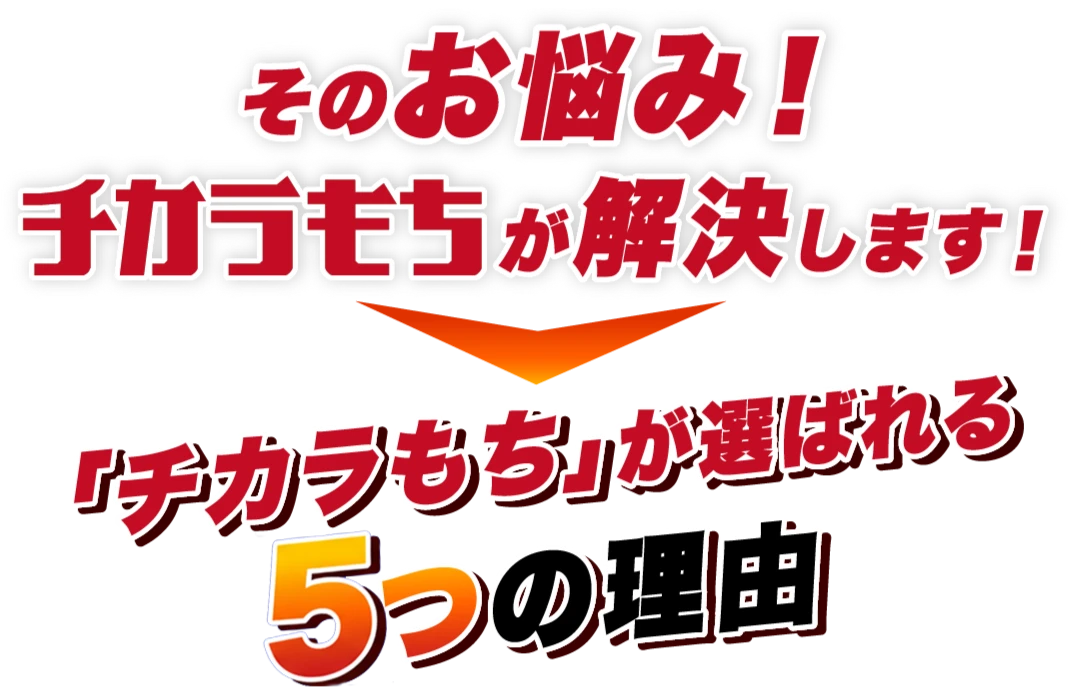 「チカラもち」が選ばれる5つの理由!そのお悩み!「チカラもち」が解決します!