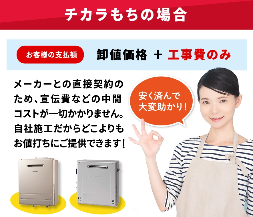 チカラもちの場合 メーカーとの直接契約のため、宣伝費などの中間コストが一切かかりません。自社施工だからどこよりもお値打ちにご提供できます!