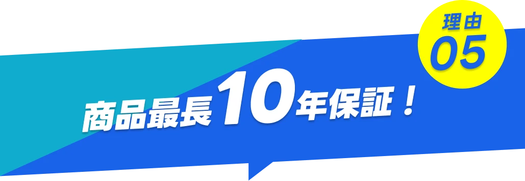 理由05-商品最長10年保証!