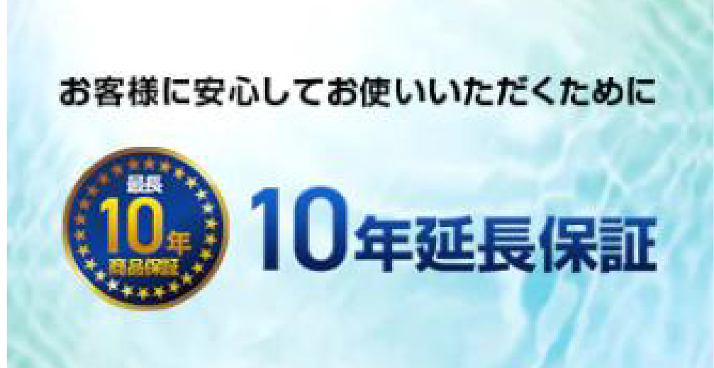 お客様に安心してお使いいただくために10年延長保証