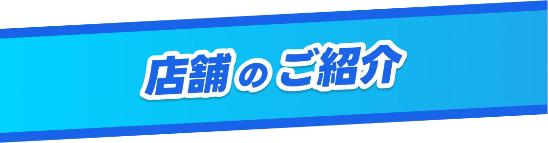 全国の「チカラもち」店舗をご紹介